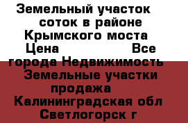 Земельный участок 90 соток в районе Крымского моста › Цена ­ 3 500 000 - Все города Недвижимость » Земельные участки продажа   . Калининградская обл.,Светлогорск г.
